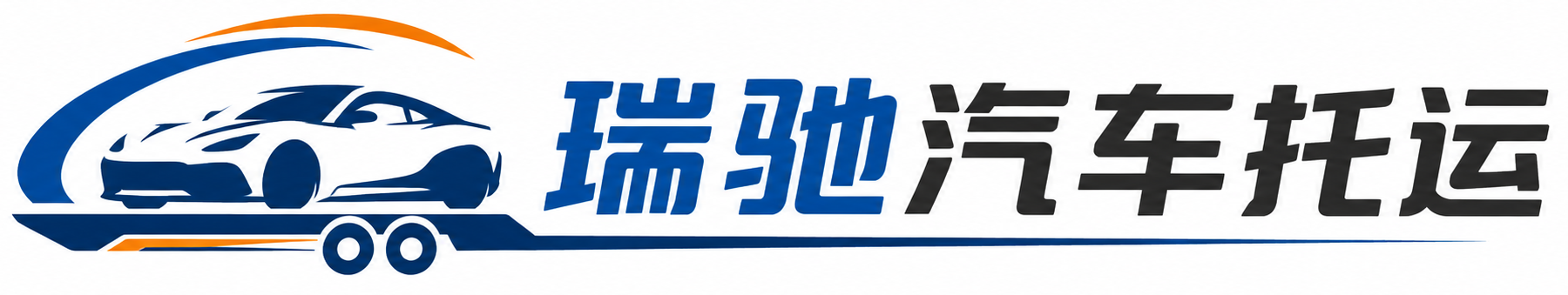 荣昌区瑞驰｜汽车托运_轿车托运_私家车异地运车_新能源车辆托运